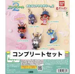 ズートピア めじるしアクセサリー2 全5種コンプリート