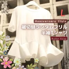 白 L 裾フリル Tシャツ 半袖 トップス 新品 即納 無地 丸首 040396