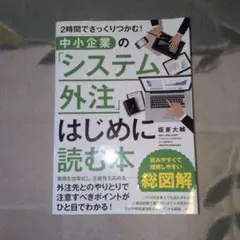 中小企業の「システム外注」はじめに読む本