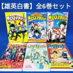 【僕のヒーローアカデミア 雄英白書】6冊全巻セット／堀越耕平 著