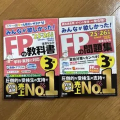 2025―2026年版 みんなが欲しかった! FPの教科書3級　問題集セット