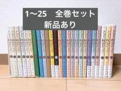 きのう何食べた？　よしながふみ　1〜25巻　全巻セット　※25巻新品のサムネイル