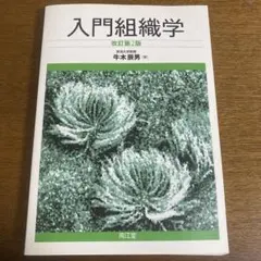 2025年最新】入門組織学 改訂第2版の人気アイテム - メルカリ