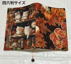 ブックカバー四六判サイズ　本棚の猫　秋色