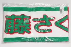 遠藤さくら 個別マフラータオル 与田祐希卒業コンサート ②