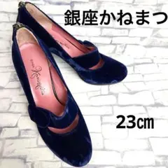 銀座かねまつ　ベロア　パンプス　バックジップ　ネイビー　ラウンドトゥ　23㎝