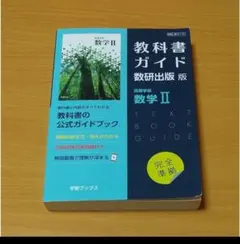 教科書ガイド 数学Ⅱ 710 (w97)