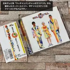ポケットビスケッツ カラフル CD
