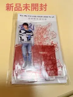 新品未開封　北山宏光　アクリルスタンド