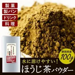 新品未開封 業務用・加工用 静岡県産ほうじ茶パウダー100ｇ 349-186のサムネイル