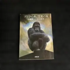 ゴリラ図鑑 山極寿一 - メルカリ