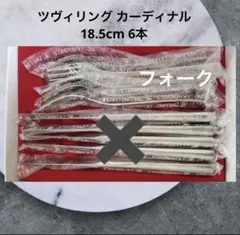 【未使用】ツヴィリング ヘンケルス カトラリー カーディナルフォーク 6本のサムネイル
