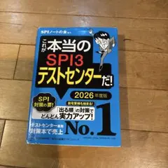 SPI3テストセンター 2026年度版