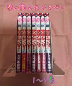 春の嵐とモンスター 1〜7巻セット