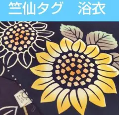 竺仙タグあり　竺仙浴衣　注染浴衣　ひまわりのサムネイル
