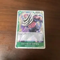 ワンピース カードゲーム シャーロット・カタクリ