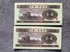 N4845 中国旧紙幣 1953年5角2枚連番 商品説明必読 参考品として - メルカリ