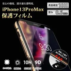 iPhone13ProMaxフィルム 高透明 硬度10H ９D 全面保護