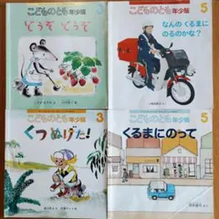 福音館書店 月刊予約絵本「こどものとも 年少版」4冊セット