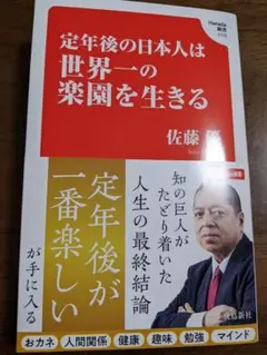 定年後の日本人は世界一の楽園を生きる (Hanada新書 010)