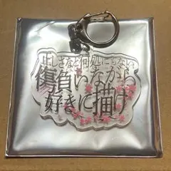 キズ 言霊展 歌詞アクリルキーホルダー JP:PARASITE - メルカリ