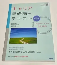 職涯基礎講座教材 第三版