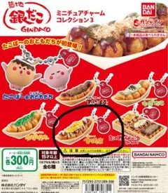 バンダイ 銀だこ ミニチュアチャーム たこ焼き