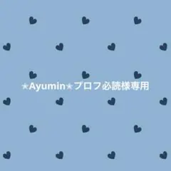 ✮Ayumin✮プロフ必読様 リクエスト 2点 まとめ商品