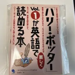 ハリー・ポッター Vol.1 英語で読む本