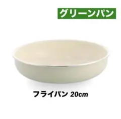 グリーンパン クリックシェフ フライパン20cm【新品・未使用】のサムネイル