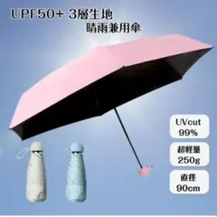 日傘 超軽量  晴雨兼用 UPF50+ UVカット 紫外線遮蔽 完全遮光 遮熱