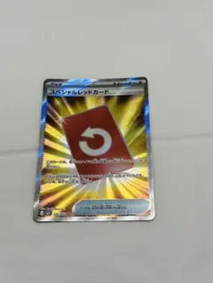 ポケモンカード スペシャルレッドカード SR