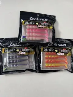 新品未使用　ジャクソン　替え団子　限定品　3個セット