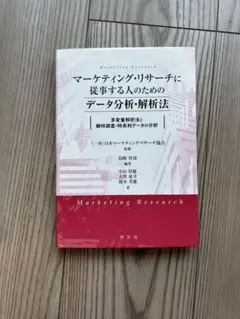 マーケティング・リサーチに従事する人のためのデータ分析・解析法のサムネイル