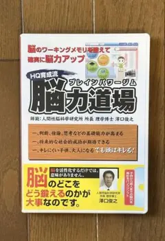脳力道場　HQ育成流　澤口俊之　ワーキングメモリ　脳トレ　PC ソフト 発達