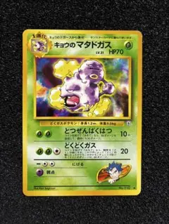 旧裏 キョウのマタドガス ◆ ジム拡張第2弾 闇からの挑戦 ポケモンカードのサムネイル