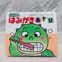 はみがきあそび : 0・1・2才のほん - メルカリ