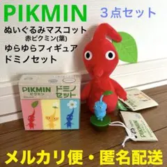 ピクミン　ぬいぐるみマスコット　ゆらゆらフィギュア　赤ピクミン　氷ピクミン
