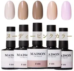 MAISON de  1 STEPジェル ヌーディピンクカラー5色セット