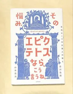 その悩み、エピクテトスなら、こう言うね。: 古代ローマの大賢人の教え 50822