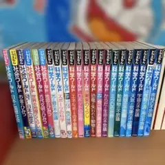ドラえもん　科学ワールド・探求ワールド・社会ワールド　22冊