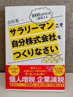 サラリーマンこそ自分株式会社をつくりなさい 1000万円生活を謳歌する
