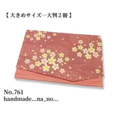 No.761【大】ゴム付き 御朱印帳ケース 大判2冊収納 和柄 花柄