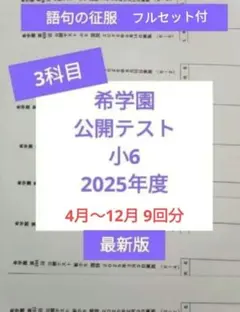 2026年最新】希学園 公開テストの人気アイテム - メルカリ