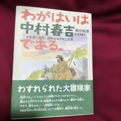 わがはいは中村春吉である。 : 自転車で世界一周無銭旅行をした男