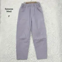 【訳あり】サマンサモスモス ツイルカラーパンツ パープル ウエストゴム コットン