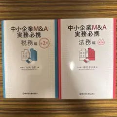 2026年最新】中小企業m&a実務必携の人気アイテム - メルカリ