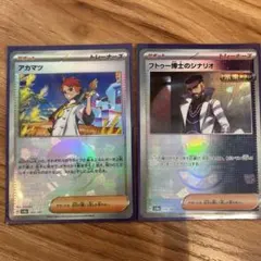 アカマツ　フトゥー博士のシナリオ　モンスターボールミラー