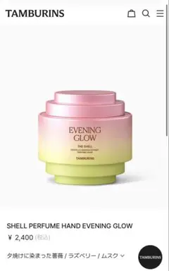 TAMBURINS PERFUME SHELL EVENING GLOWのサムネイル