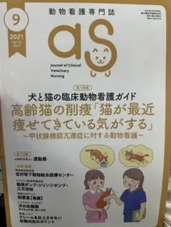 as 動物看護専門誌 2021年9月号 Vol.33 No.9